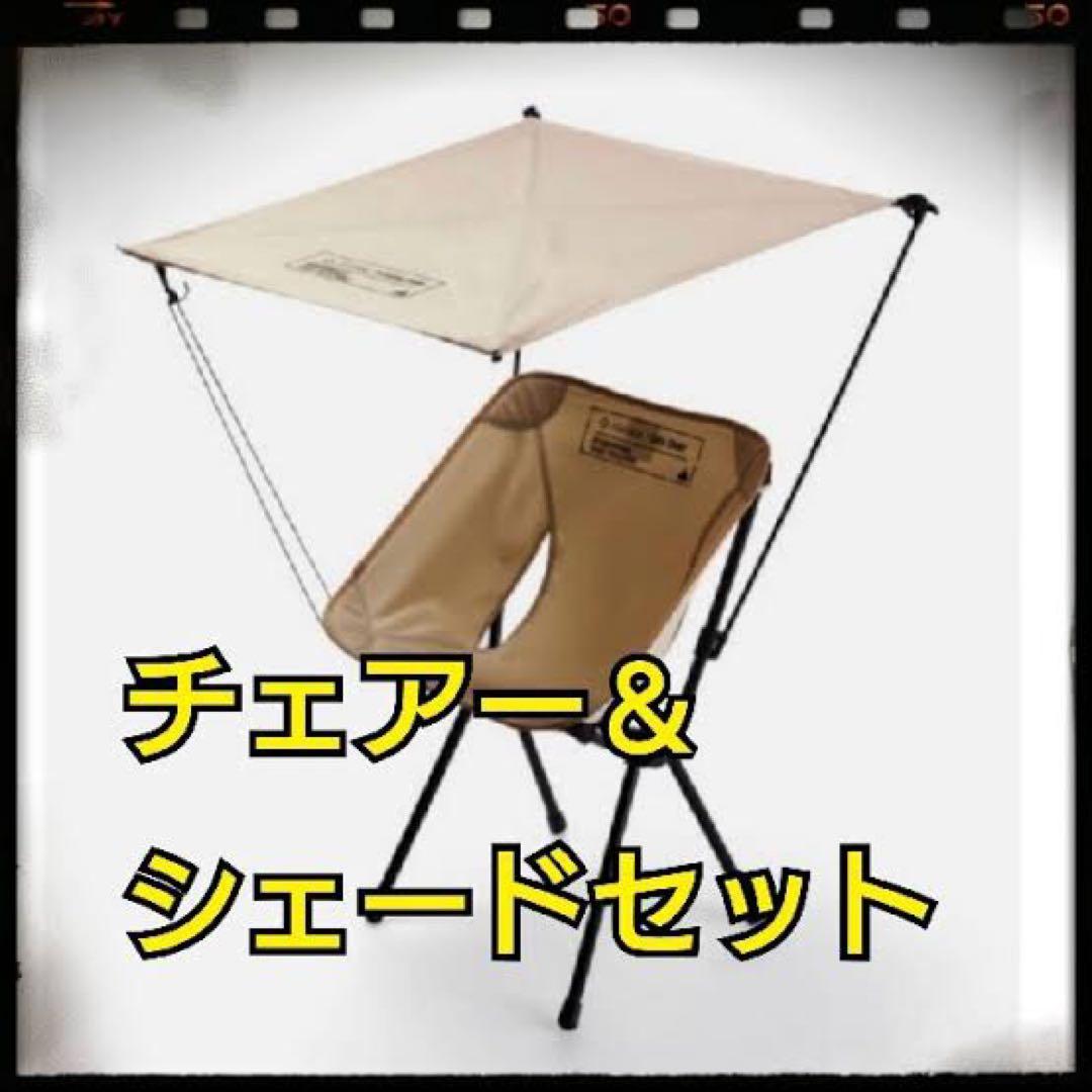 neighborhood HELINOX 新品セット