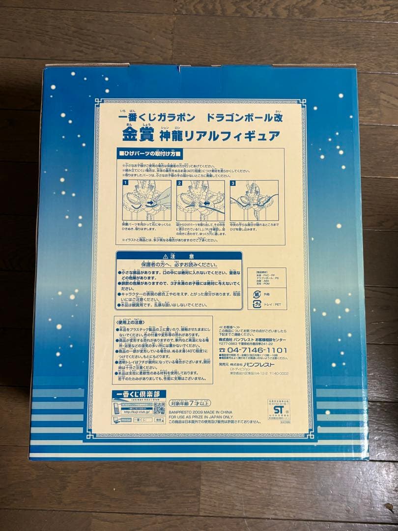ドラゴンボール　一番くじ　ガラポン　金賞　神龍フィギュア