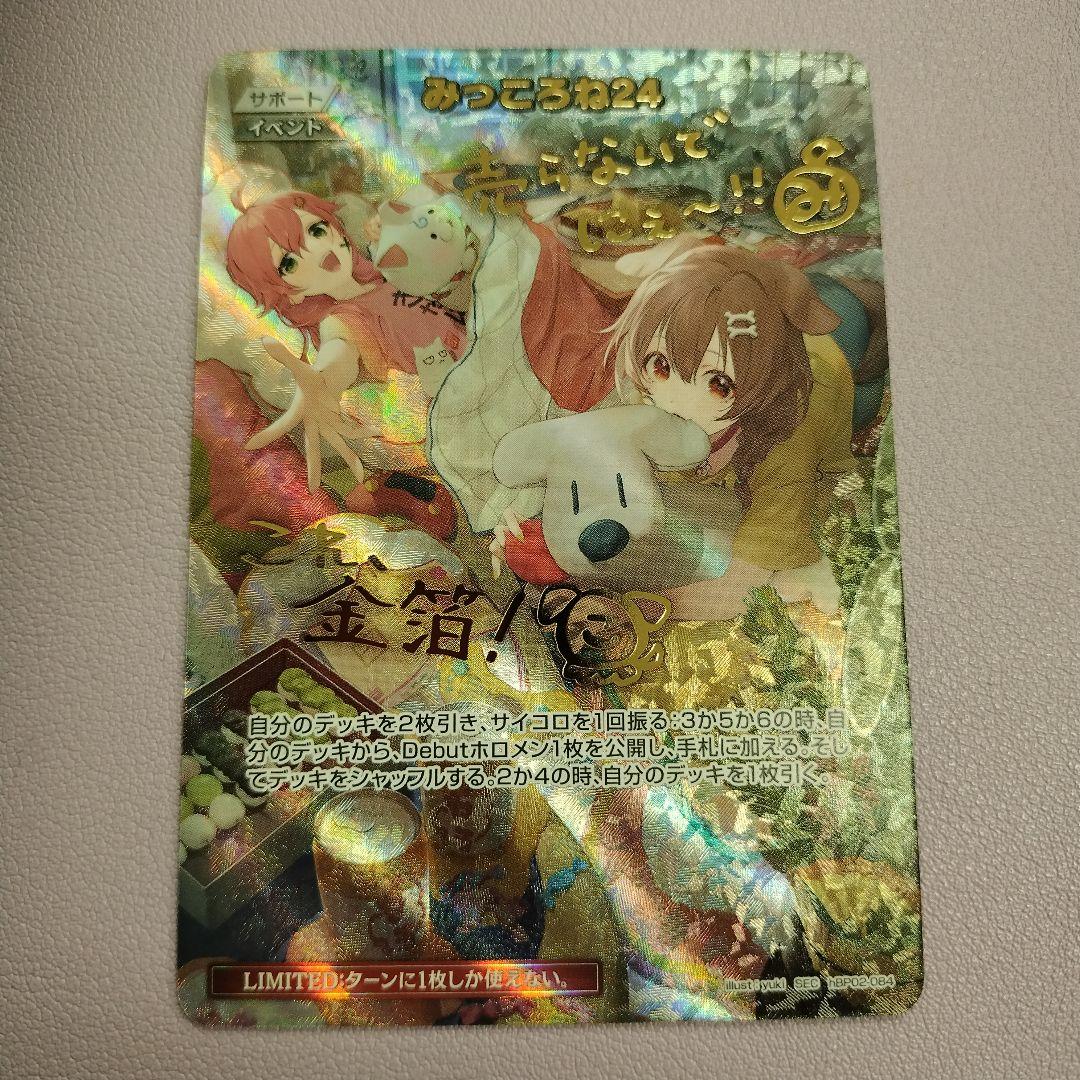 ホロカ hBP02-084 SEC みっころね24 キズ有