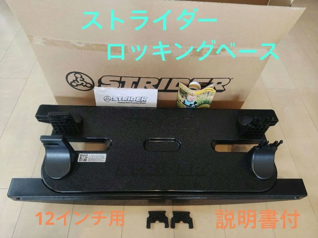 ストライダー　ロッキングベース　土台　説明書付き