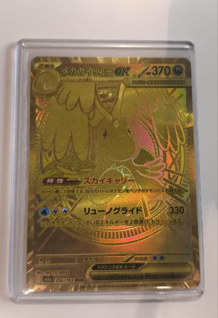 メガカイリューMUR 1枚　mur