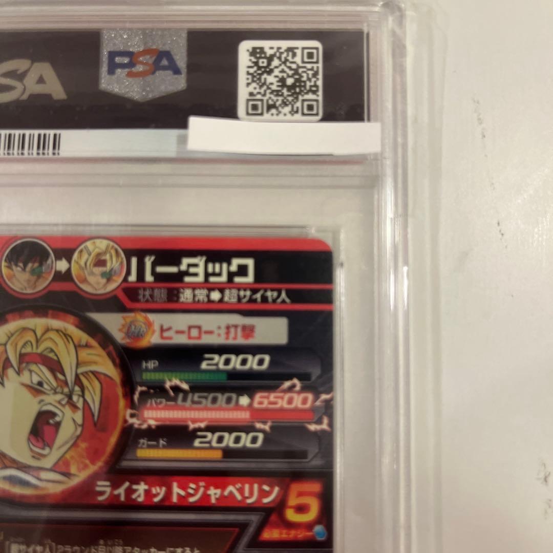 ドラゴンボールヒーローズ H5-secバーダックPSA10