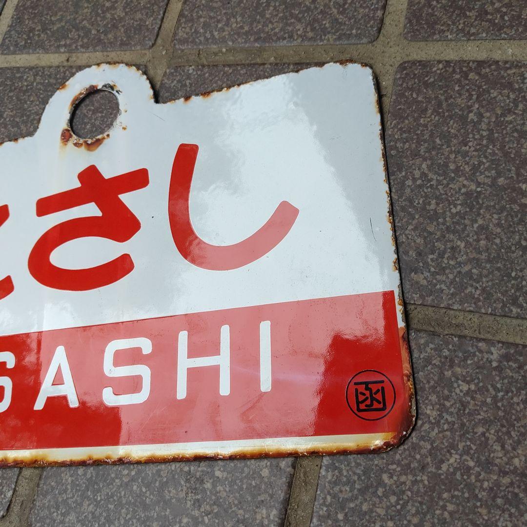 【●サボ　愛称板】（表）松 前 MATSUMAE （裏）えさし ESASHI