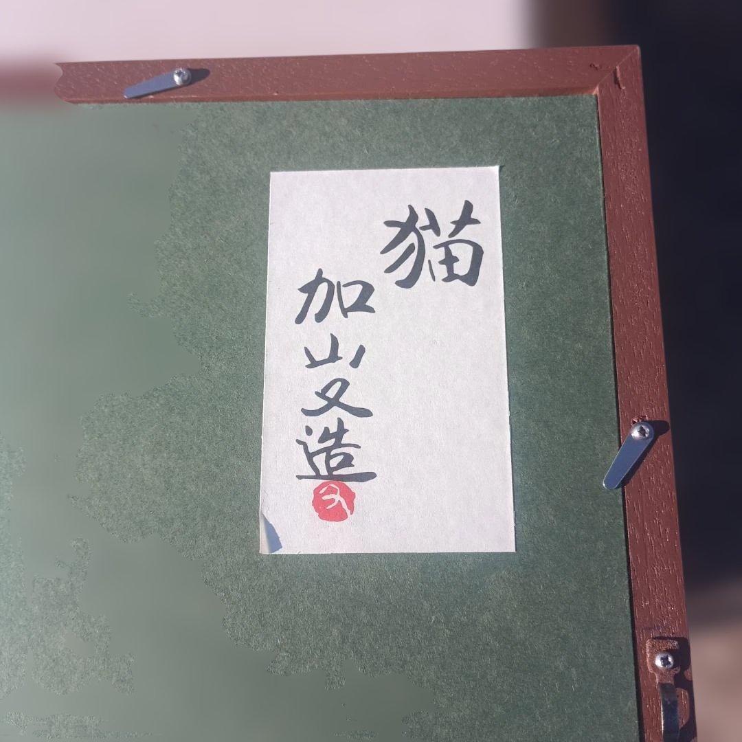 6104)加山又造　複製画　猫