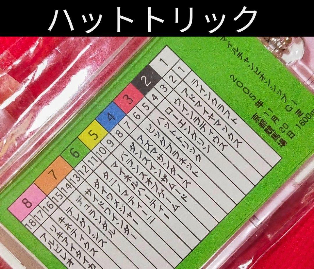 ◆　競馬　JRA　◆　ナリタブライアン　◆　キーホルダー　２種セット　◆有馬記念