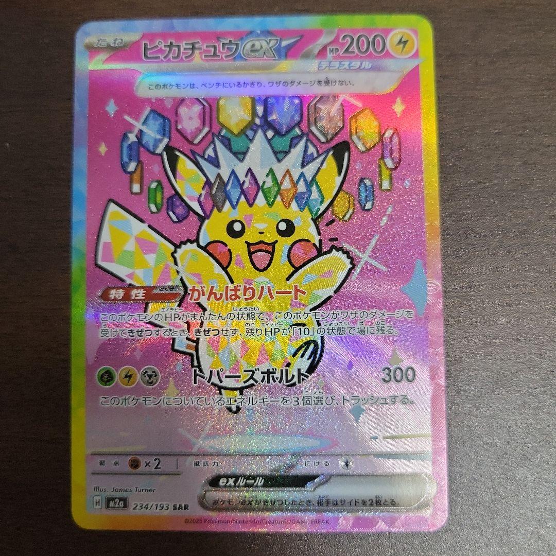 ポケモンカード ピカチュウex 234/193 SAR MEGAドリームex
