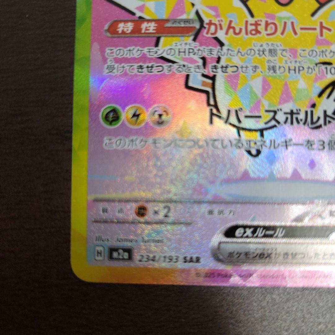 ポケモンカード ピカチュウex 234/193 SAR MEGAドリームex
