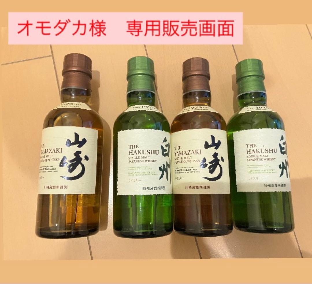 【オモダカ販売画面】山崎・白州 ウイスキー 180ml4本セット