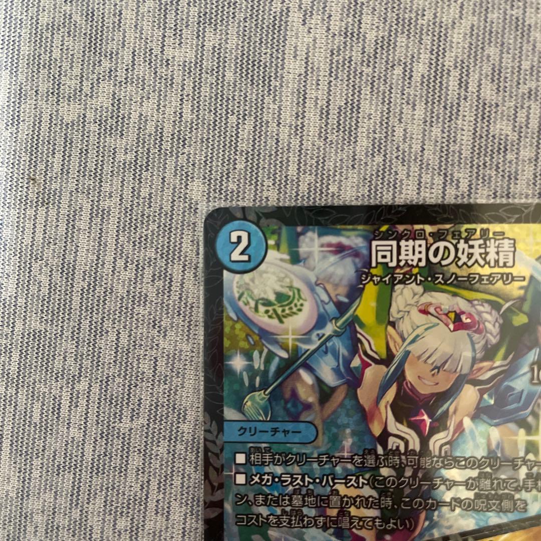 デュエルマスターズ 同期の技術 CS プロモ