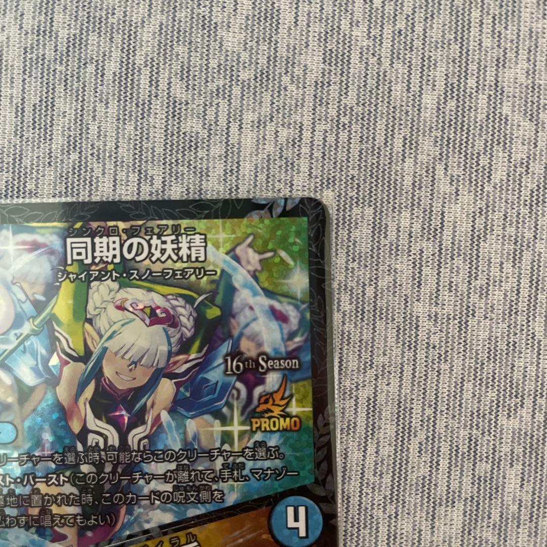 デュエルマスターズ 同期の技術 CS プロモ