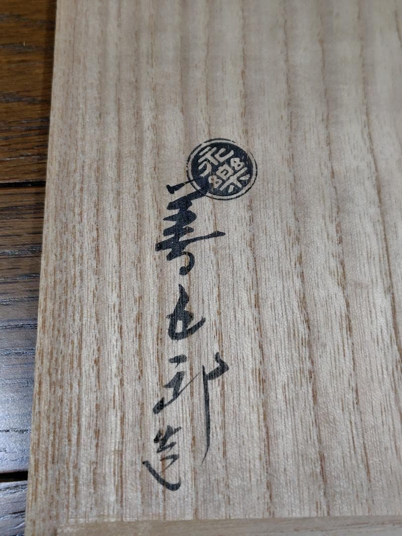 永楽善五郎　 色絵金彩 乾山写 杉の絵 銘々皿 五枚 共箱付