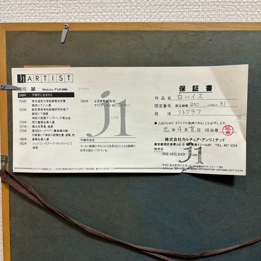 府川誠　白いイス版画 リトグラフ　81/200