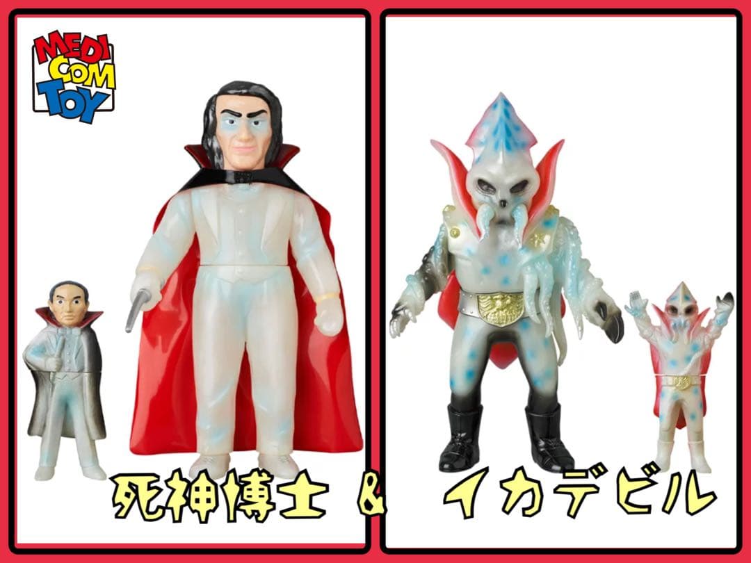 メディコム・トイ×東映レトロソフビ★ 死神博士(新色蓄光)&イカデビル(新色)