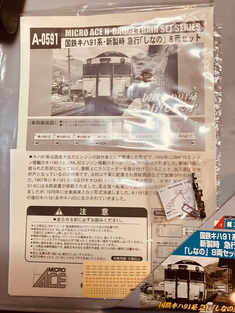 MICRO ACE 国鉄キハ91系 急行しなの　8両 A-0591[中古品]