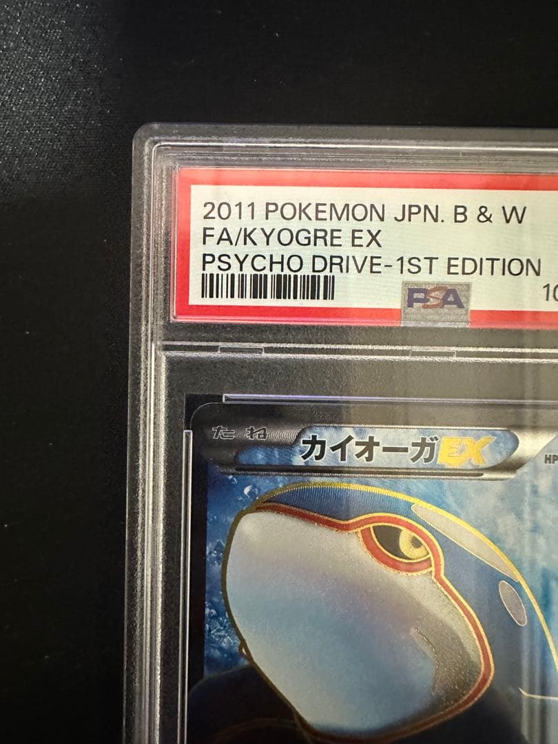 カイオーガEX SR BW3 サイコドライブ 054/052