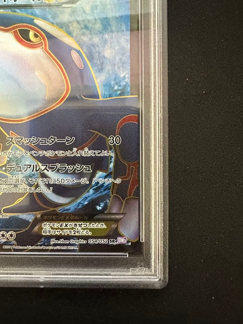 カイオーガEX SR BW3 サイコドライブ 054/052