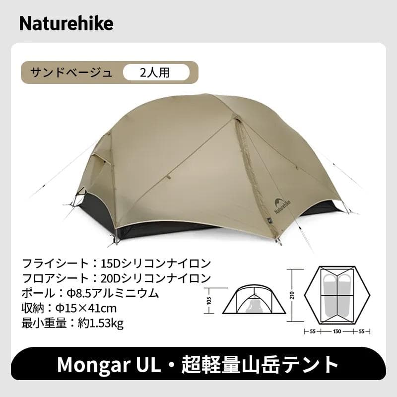 【開封済　未使用品】Naturehike Mongar UL テント2人用