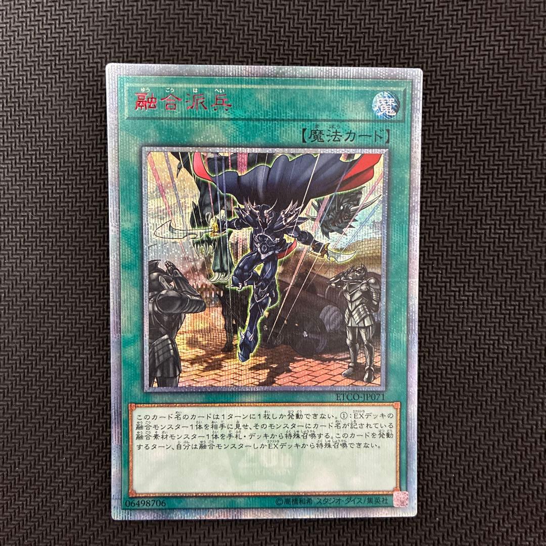 期間限定値下　遊戯王　融合派兵　20thシークレットレア　五つ目個体