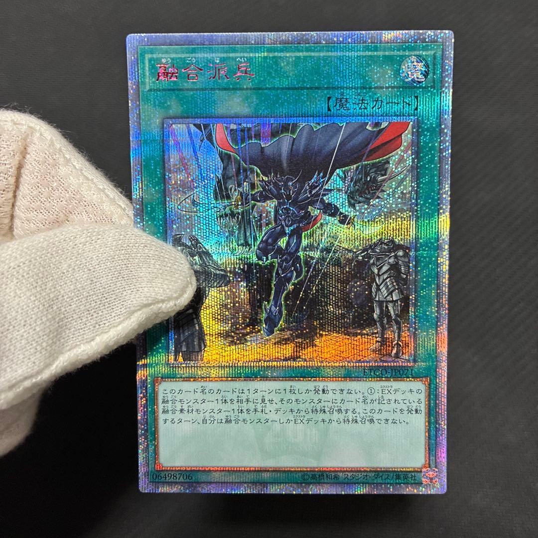 週末限定値下げ　遊戯王　融合派兵　20thシークレットレア　五つ目個体