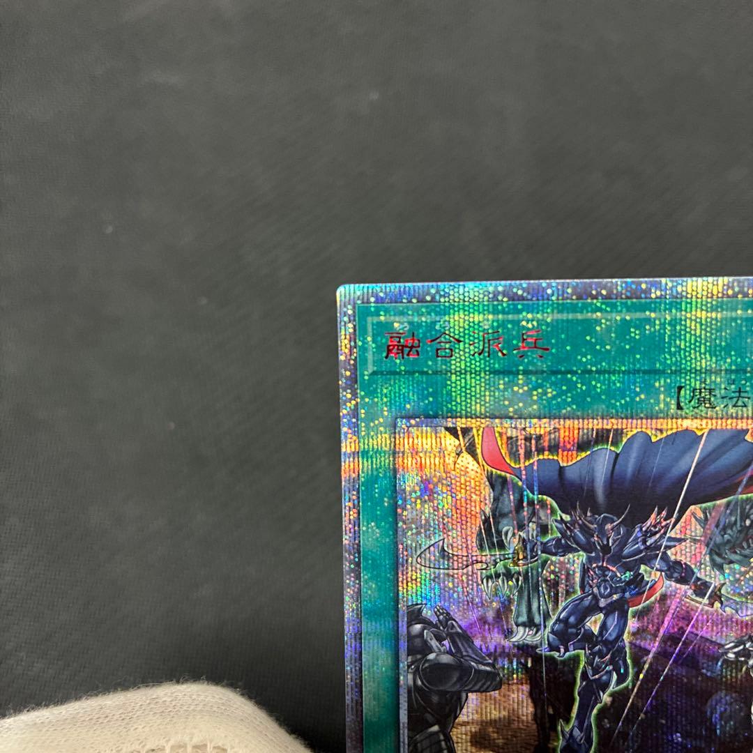 週末限定値下げ　遊戯王　融合派兵　20thシークレットレア　五つ目個体