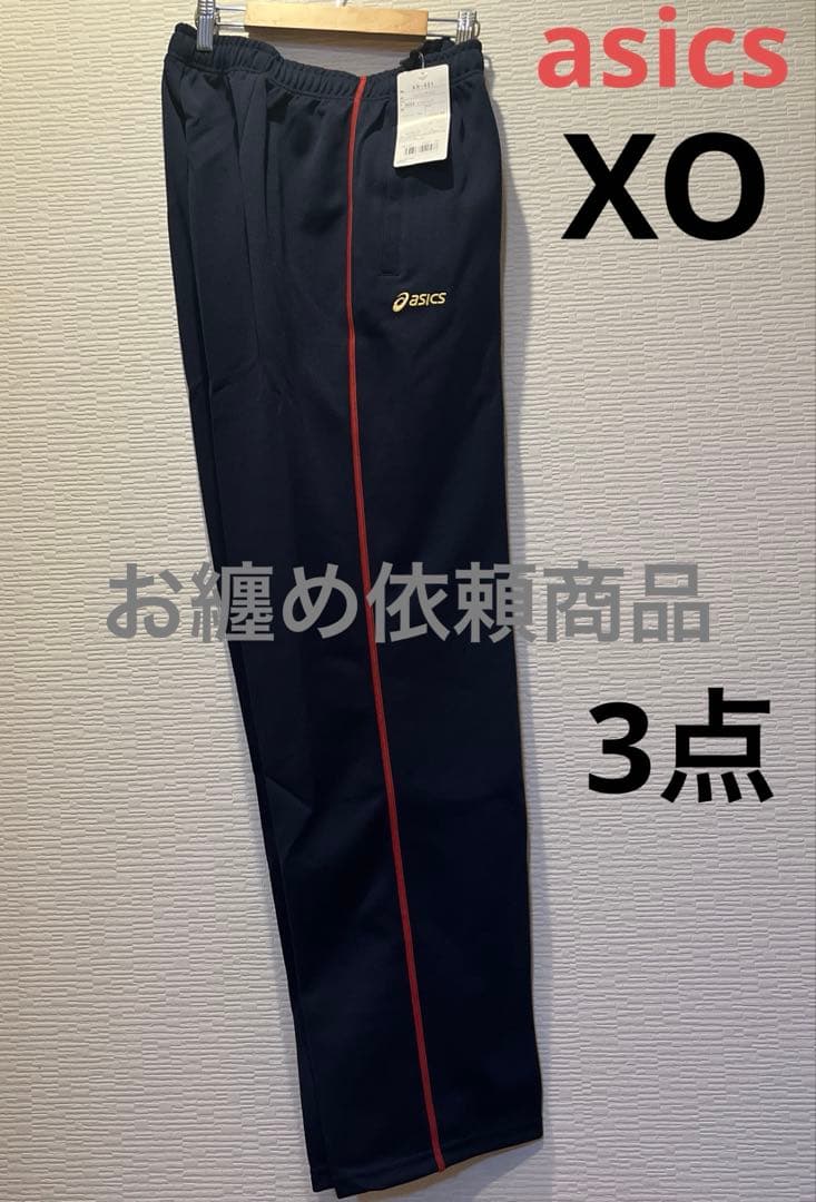 新品　asics XOジャージ下2点　ジャージ上1点商品　合計3点