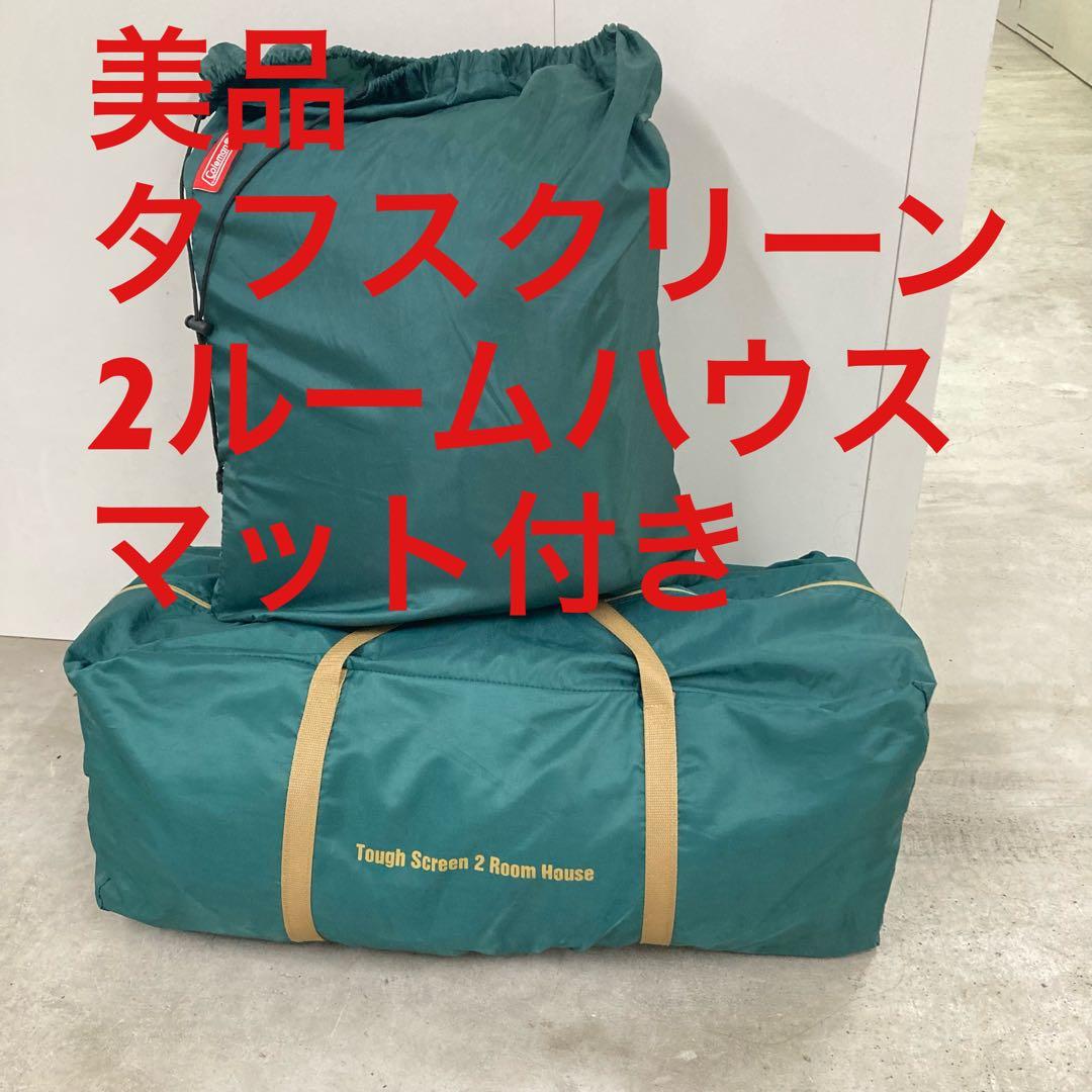 美品　Coleman(コールマン) タフスクリーン2ルームハウス マットセット
