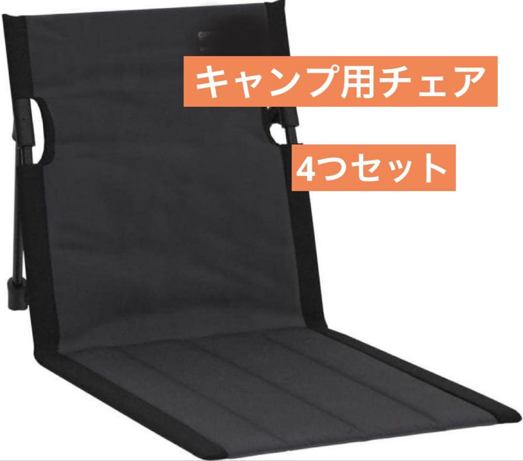 4つセット グランドチェア フィールド座椅子 アウトドア 袋 キャンプ