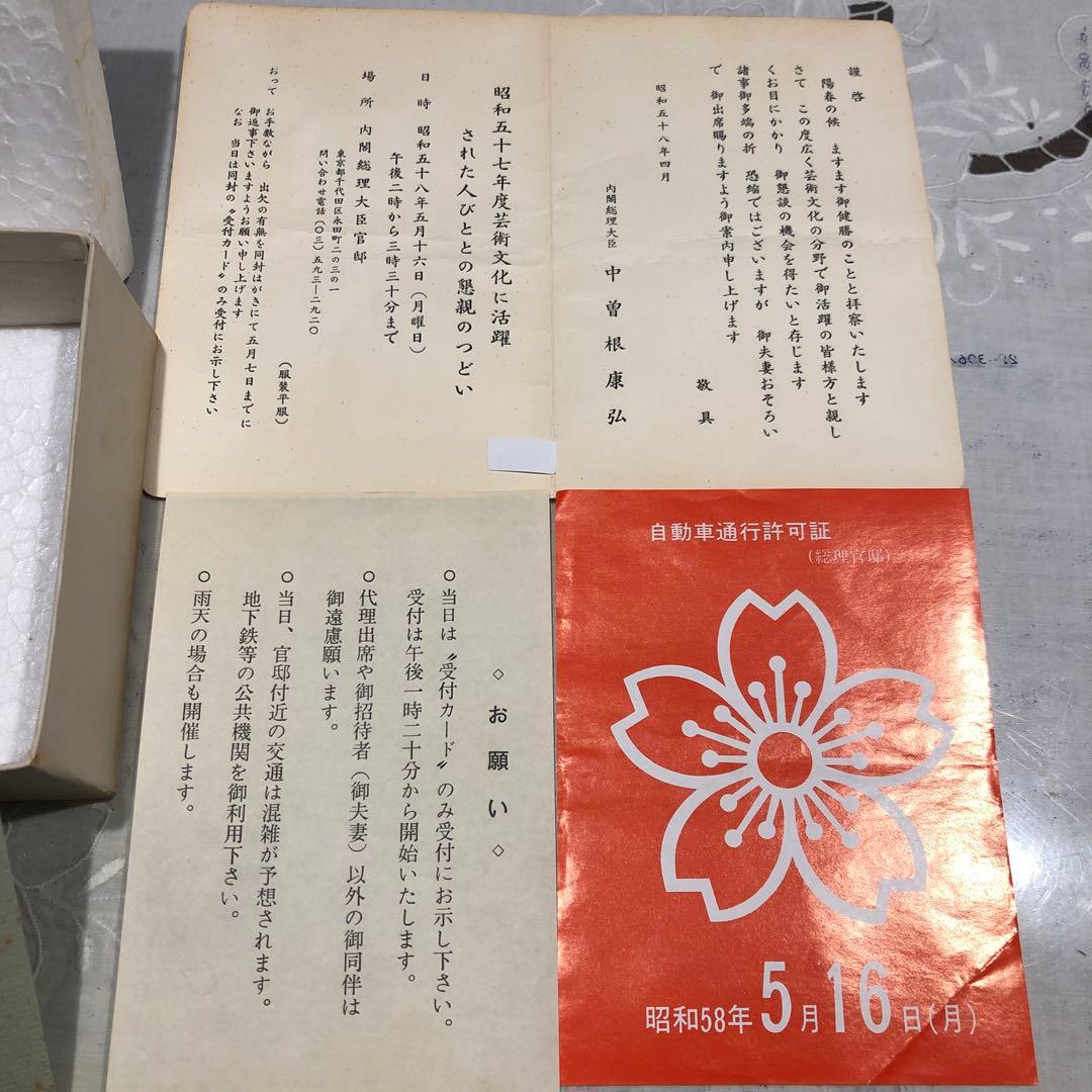 昭和58年 桜を見る会　記念品