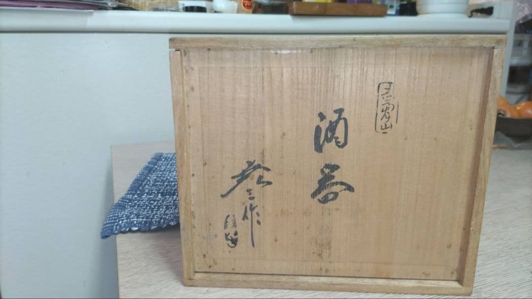 【お値下げ】赤膚焼 古瀬堯三作 奈良絵 徳利2 猪口3