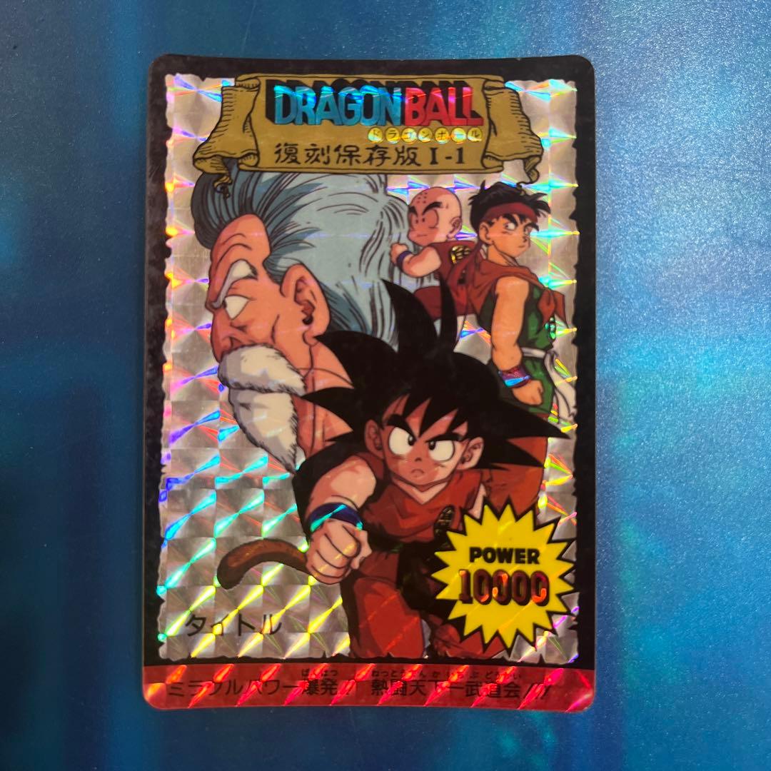 ドラゴンボール　カードダス 復刻保存　Ⅰ-1