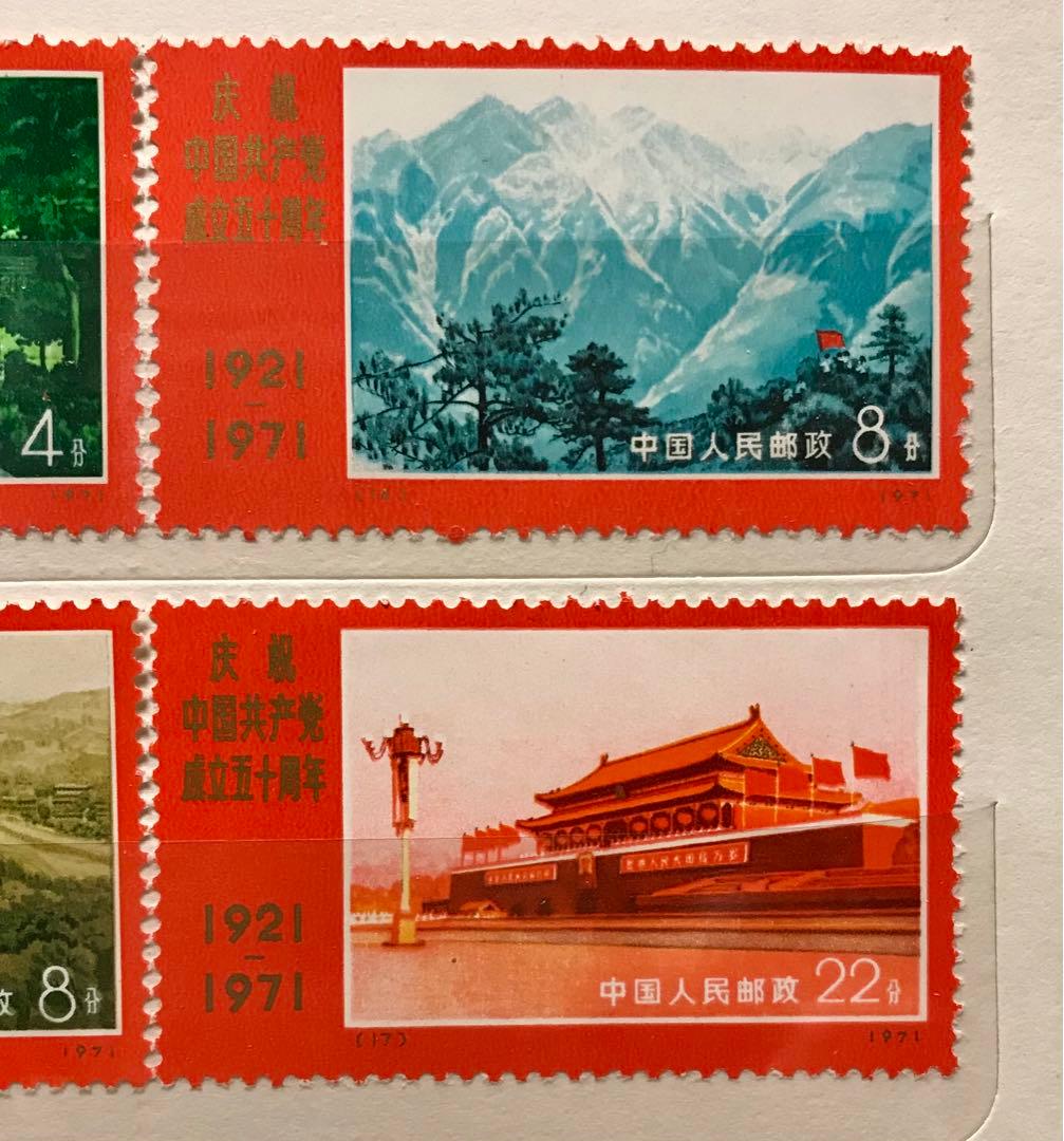 新中国 切手 1971年発行 中国共産党50周年 9枚セット
