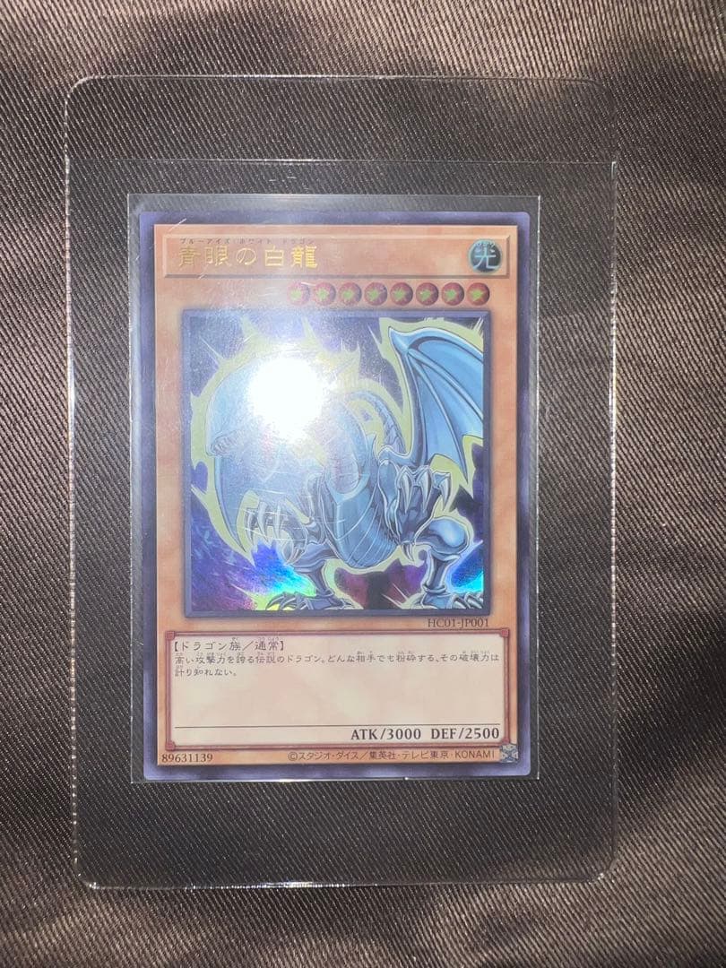 青眼の白龍　ウルトラ　3枚セット