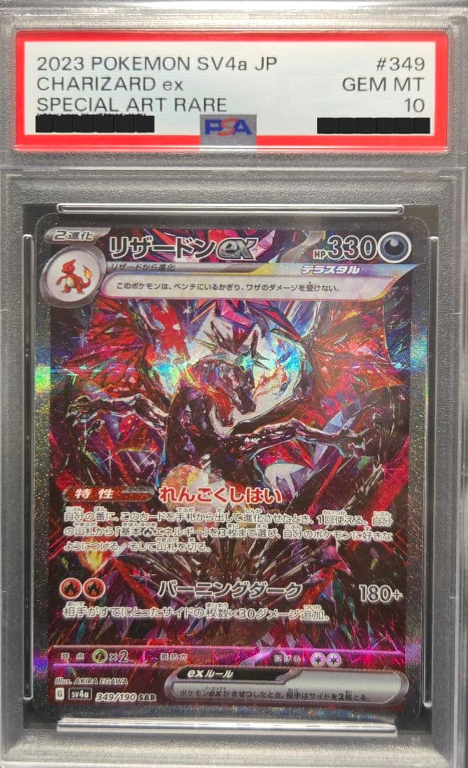 ポケモンカード リザードンex SAR PSA10 シャイニートレジャー