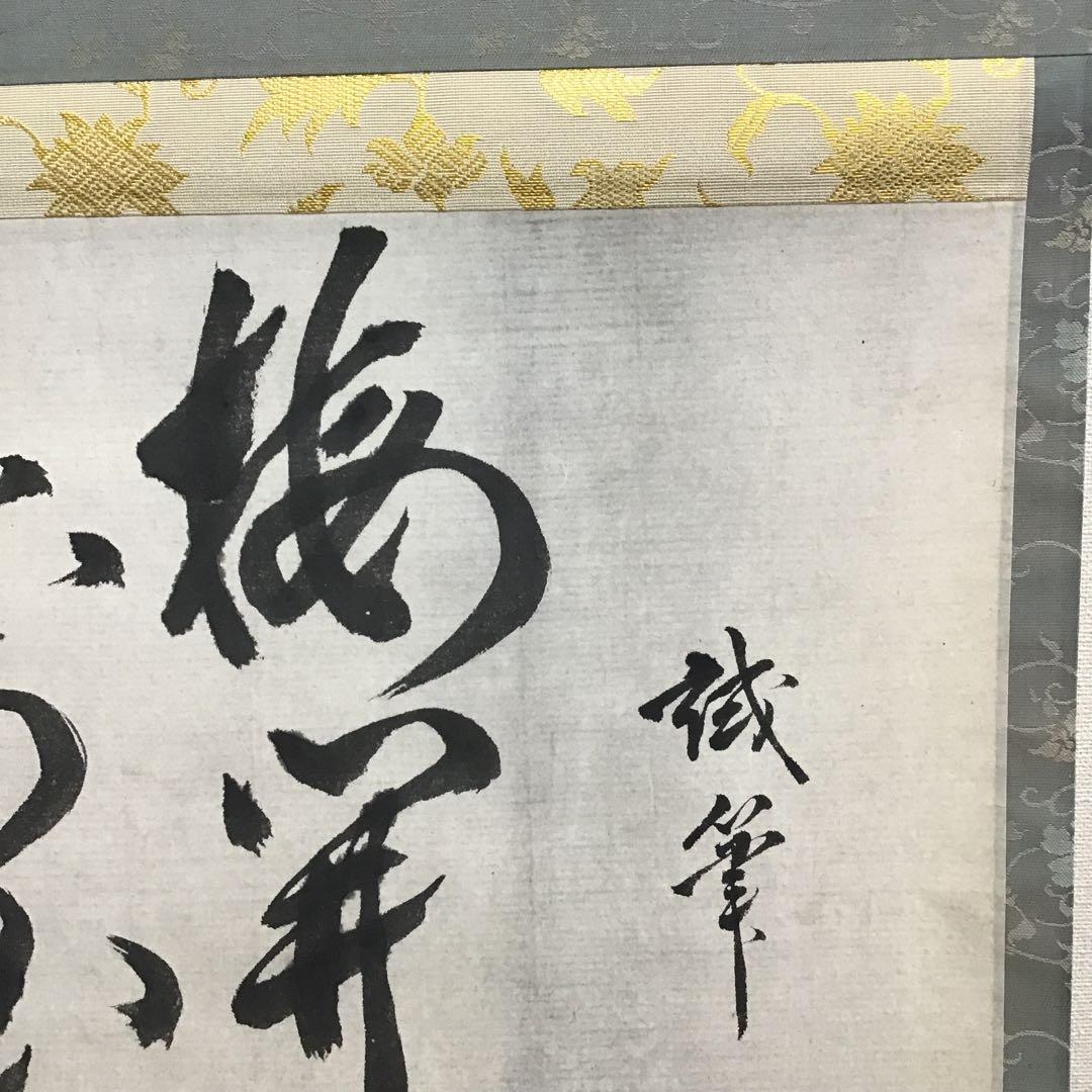 K掛軸　梅開萬国春　不俊斎文化十一年元旦試筆　妙玄斎作書付　共箱紙箱S998KJ