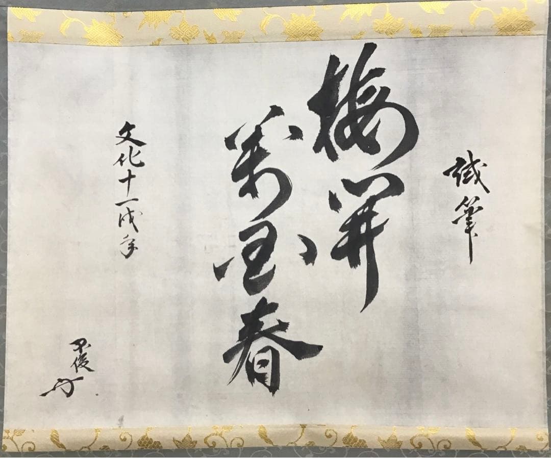 K掛軸　梅開萬国春　不俊斎文化十一年元旦試筆　妙玄斎作書付　共箱紙箱S998KJ