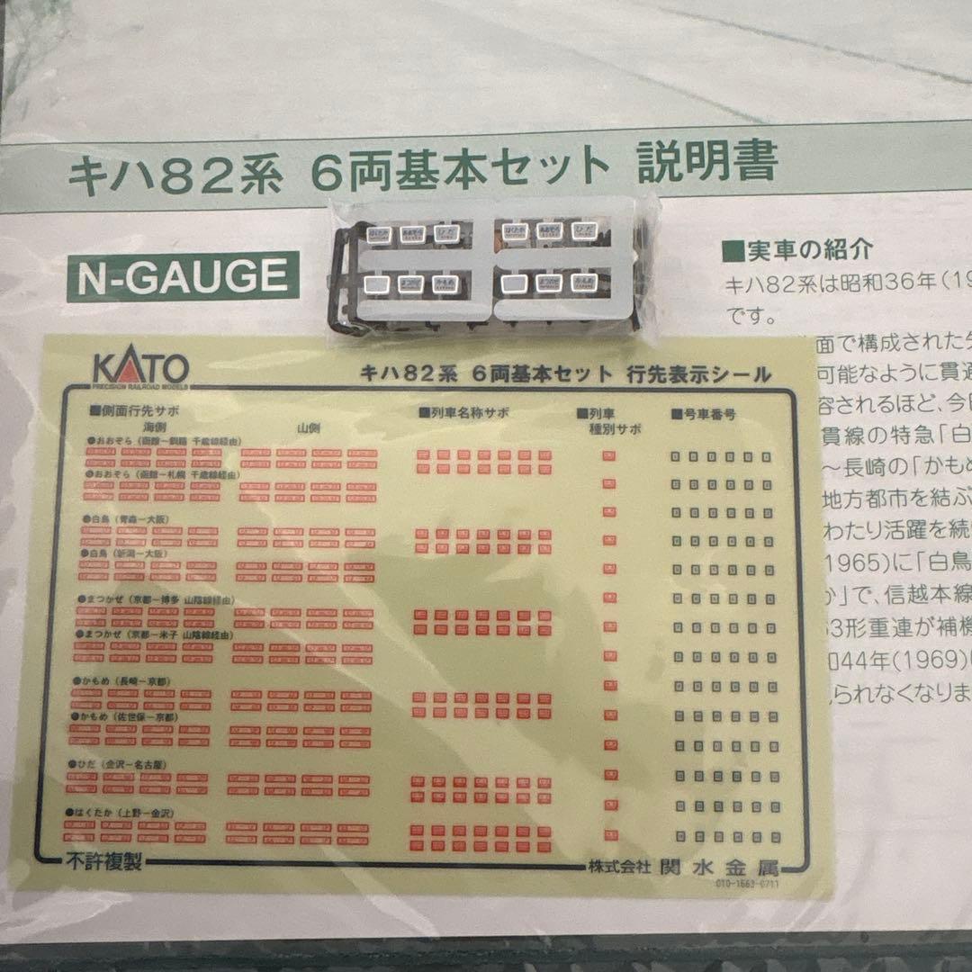 【新同】KATO 10-550キハ82系6両基本 付属品未使用未開封⑧