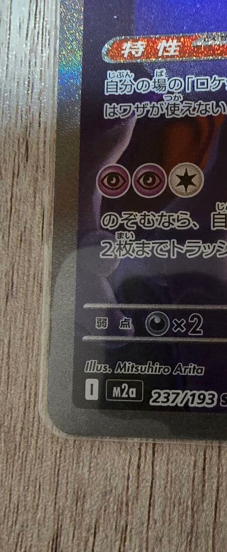 ロケット団のミュウツーexのSAR