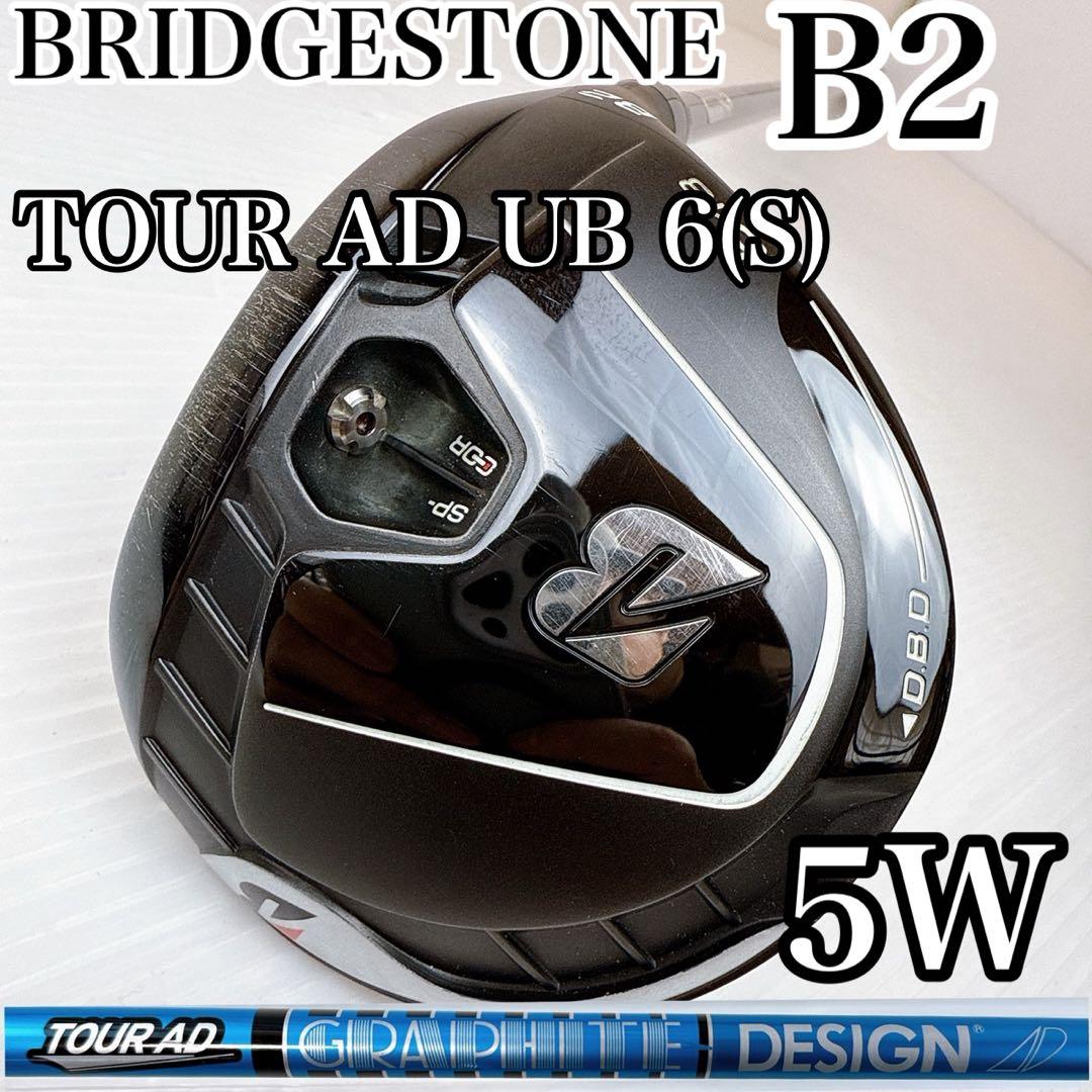 ブリヂストン　B2　5W　ツアーAD　UB6（S）／フェアウェイウッド　FW