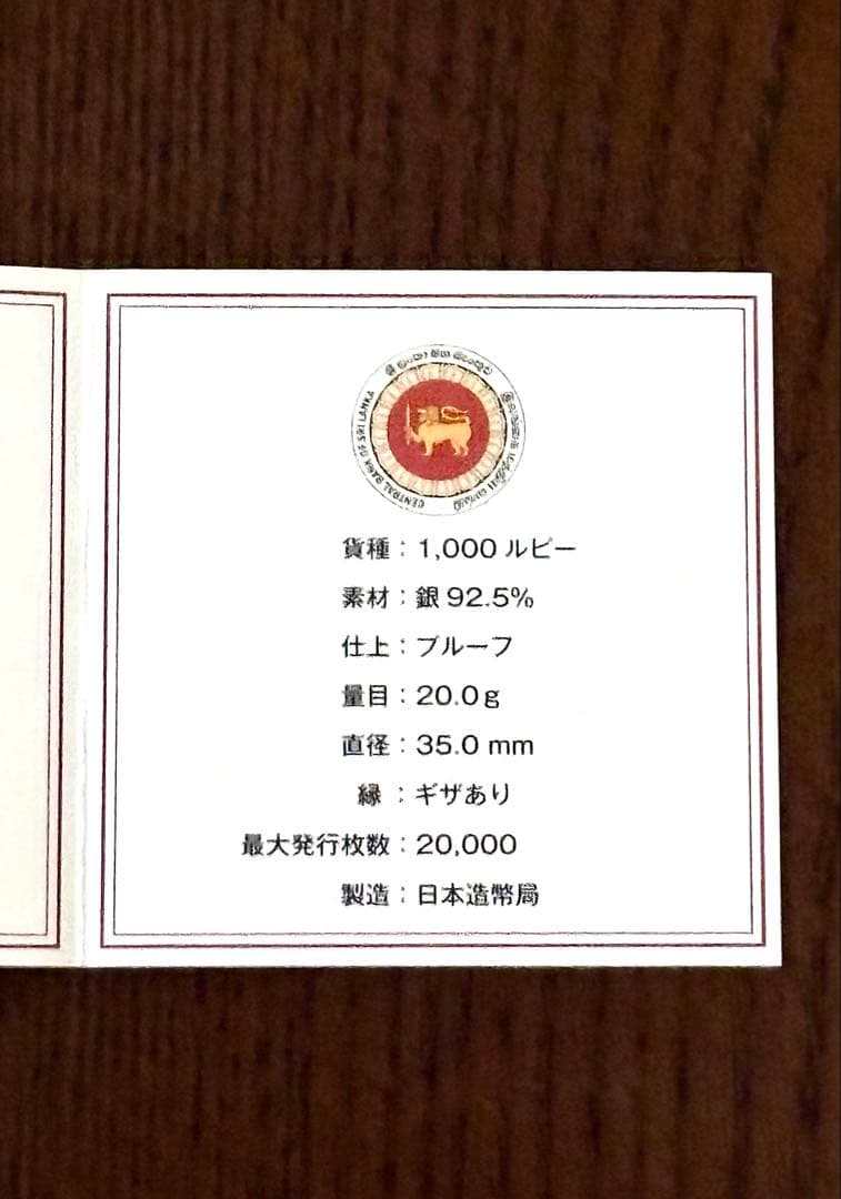【美品】日本スリランカ国交樹立60周年記念 1,000ルピー プルーフ銀貨幣 ③