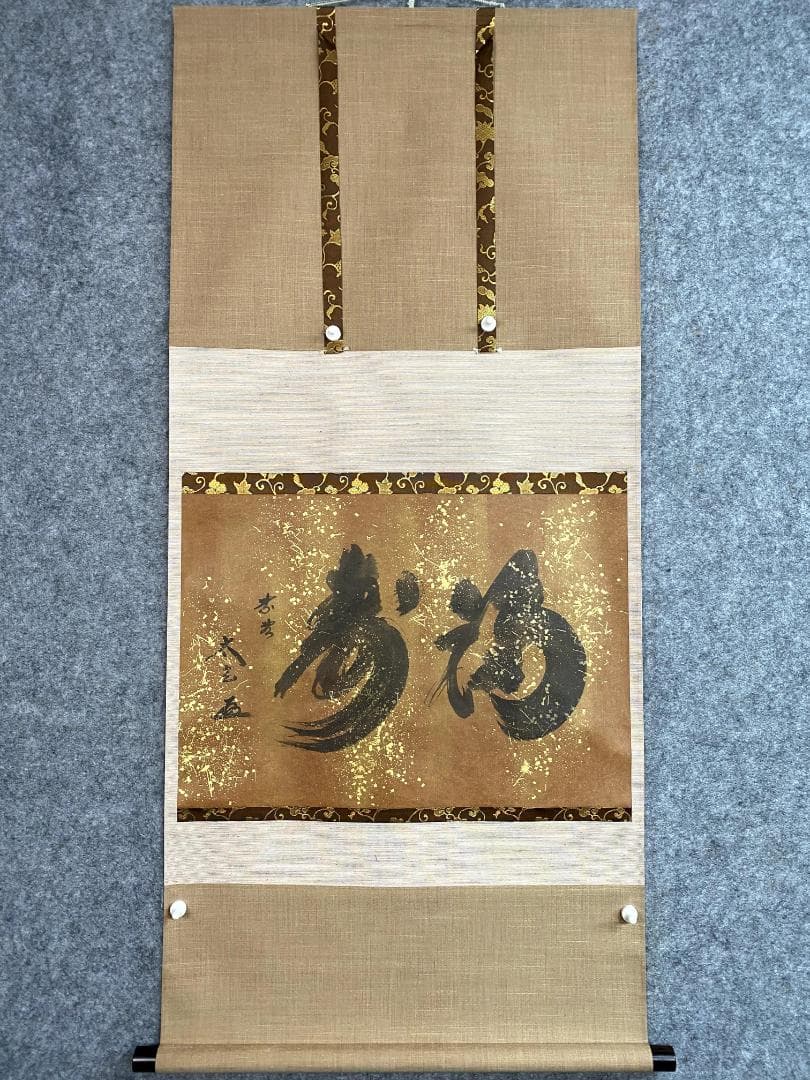 小林太玄『福寿』茶道具 共箱 横物 紙本 金箔 臨済宗大徳寺黄梅院住職 掛軸