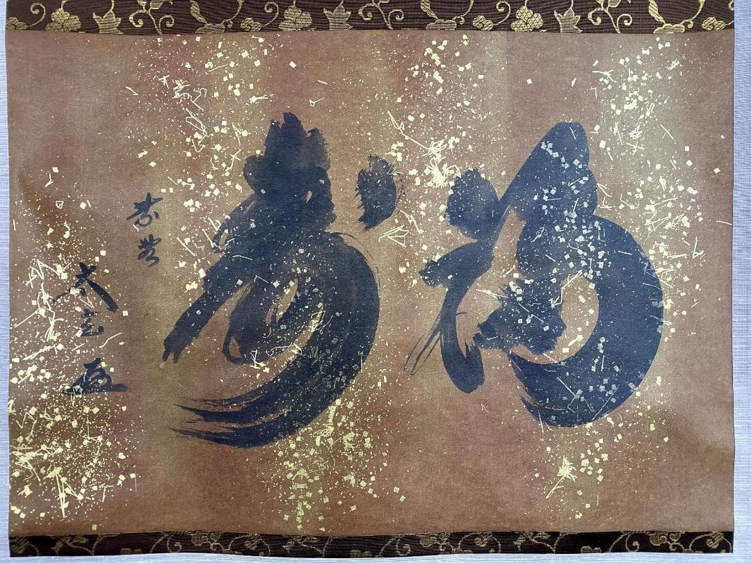 小林太玄『福寿』茶道具 共箱 横物 紙本 金箔 臨済宗大徳寺黄梅院住職 掛軸