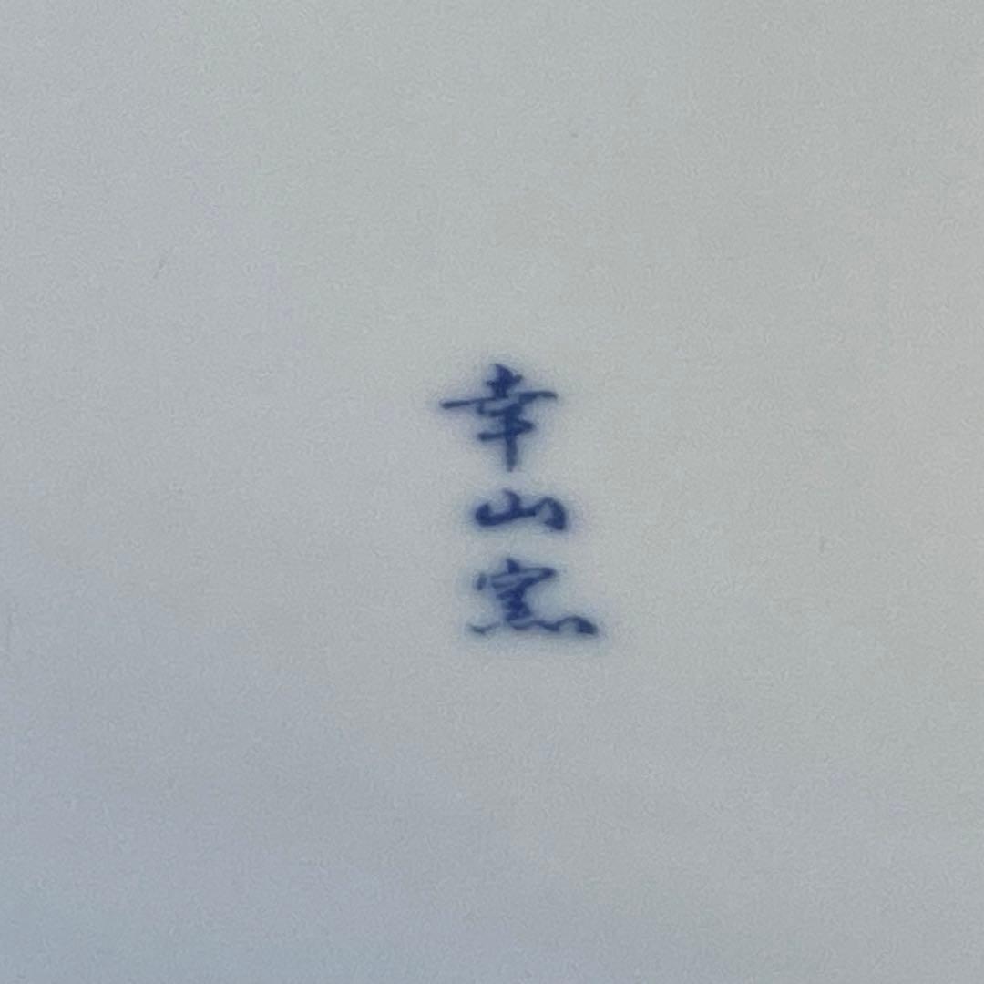 有田焼　幸山窯　大鉢　角鉢　花の図　七宝