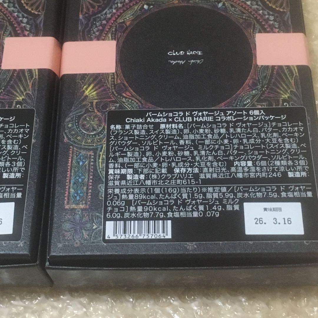 2箱セット　クラブハリエ バームショコラ ド ヴォヤージュ