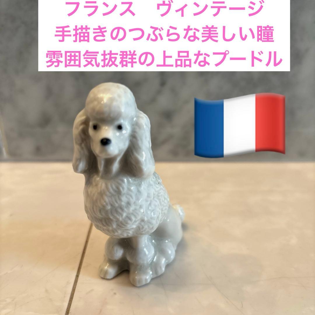 フランスヴィンテージ　手描きのつぶらな美しい瞳で雰囲気抜群の上品なプードル陶器