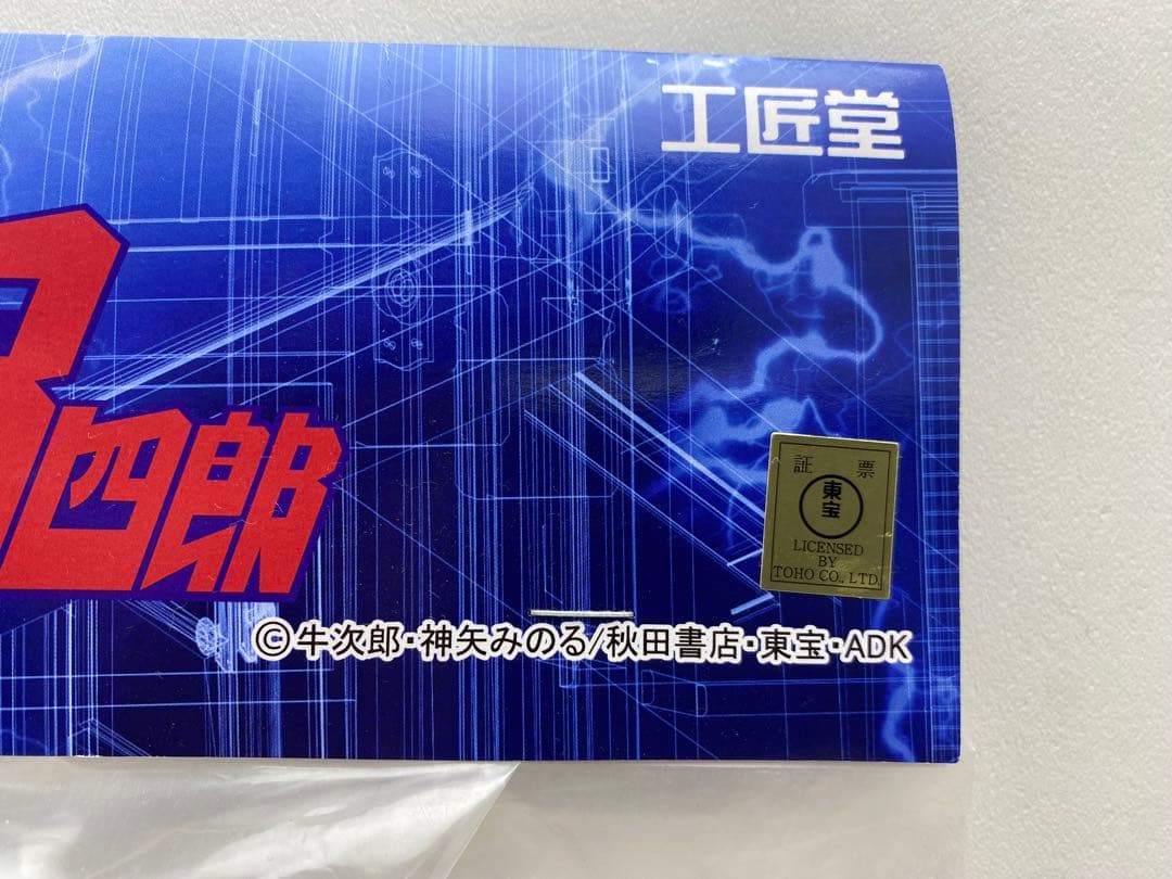 未開封　プラレス3四郎　柔王丸