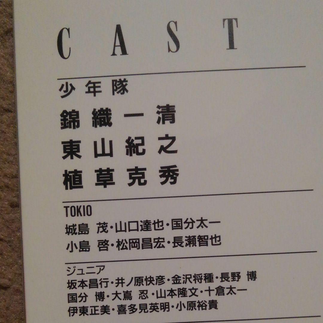 少年隊　ミュージカル　ＰＬＡＹＺＯＮＥ　1992　パンフレット