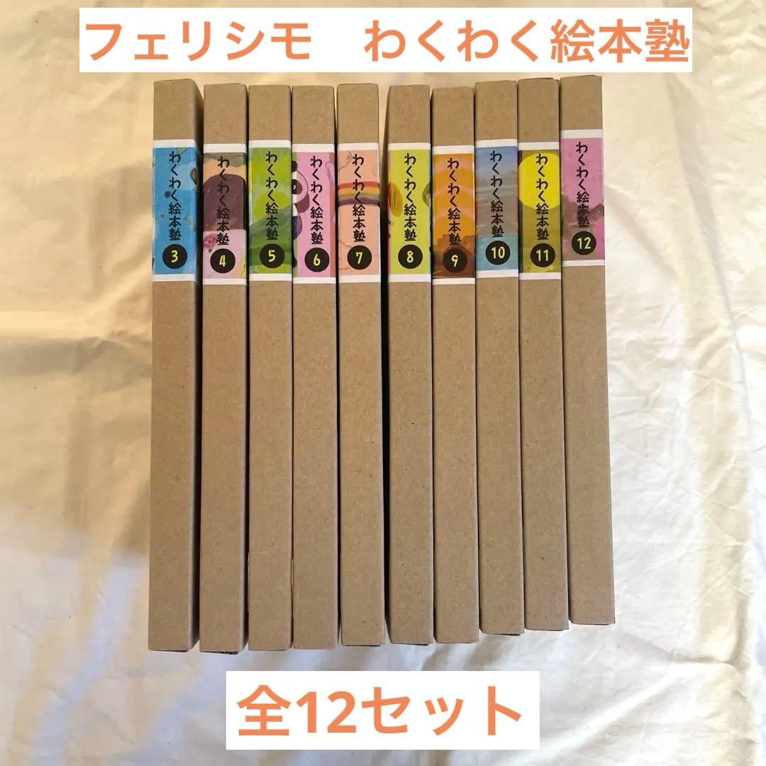 フェリシモ　わくわく絵本塾　1〜12セット