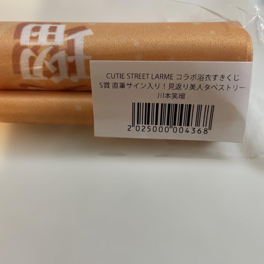 あ*様 きゅーすと　川本笑瑠　すきくじ　S賞　直筆サイン