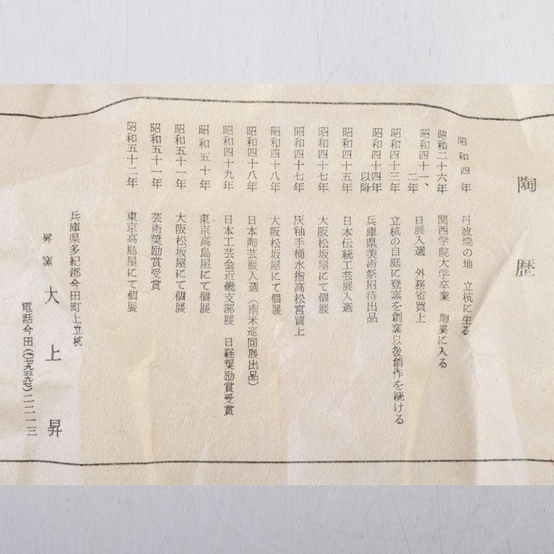 丹波焼　大上昇作　赤土部釉　香炉　共布共箱　C　8733