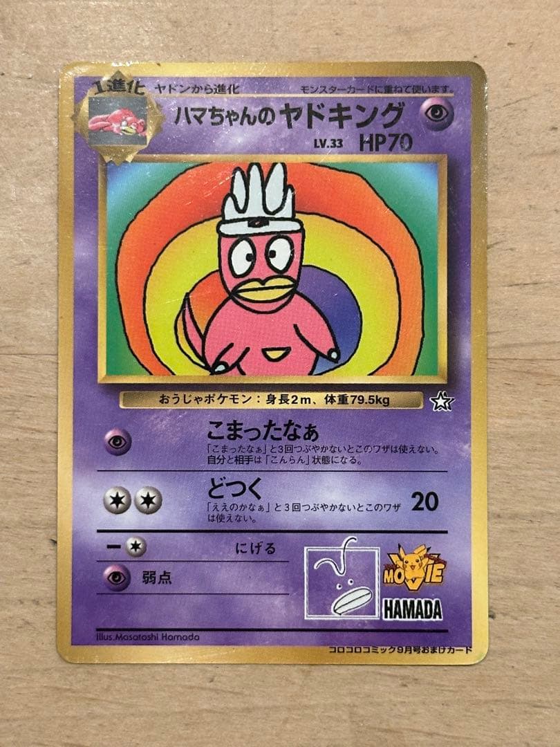 ハマちゃんのヤドキング ★ 旧裏 ポケモンカード PROMO